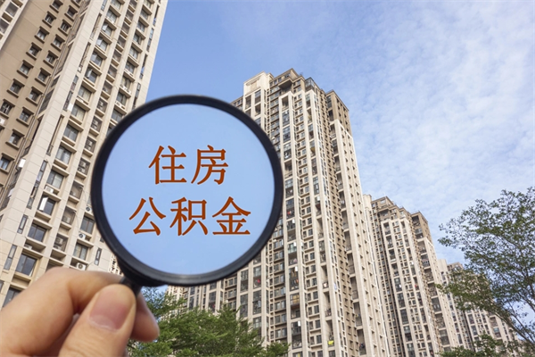 庆阳住房公积金提取可以代取吗（庆阳取住房公积金可以代办吗）