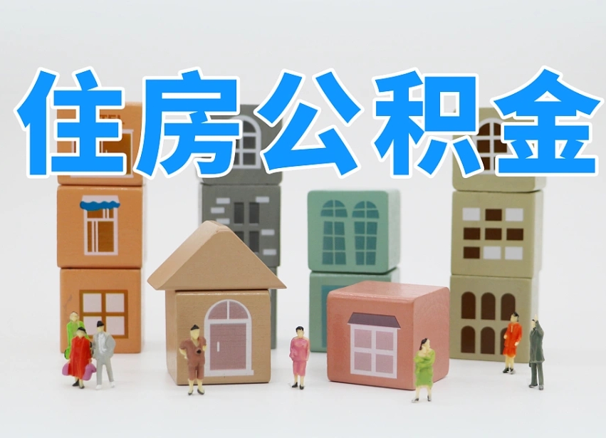 庆阳北京在职公积金代办（庆阳北京在职公积金代办服务）