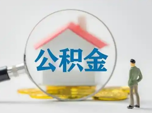庆阳住房公积金提取规则是怎么样的（庆阳住房公积金提取实施细则）